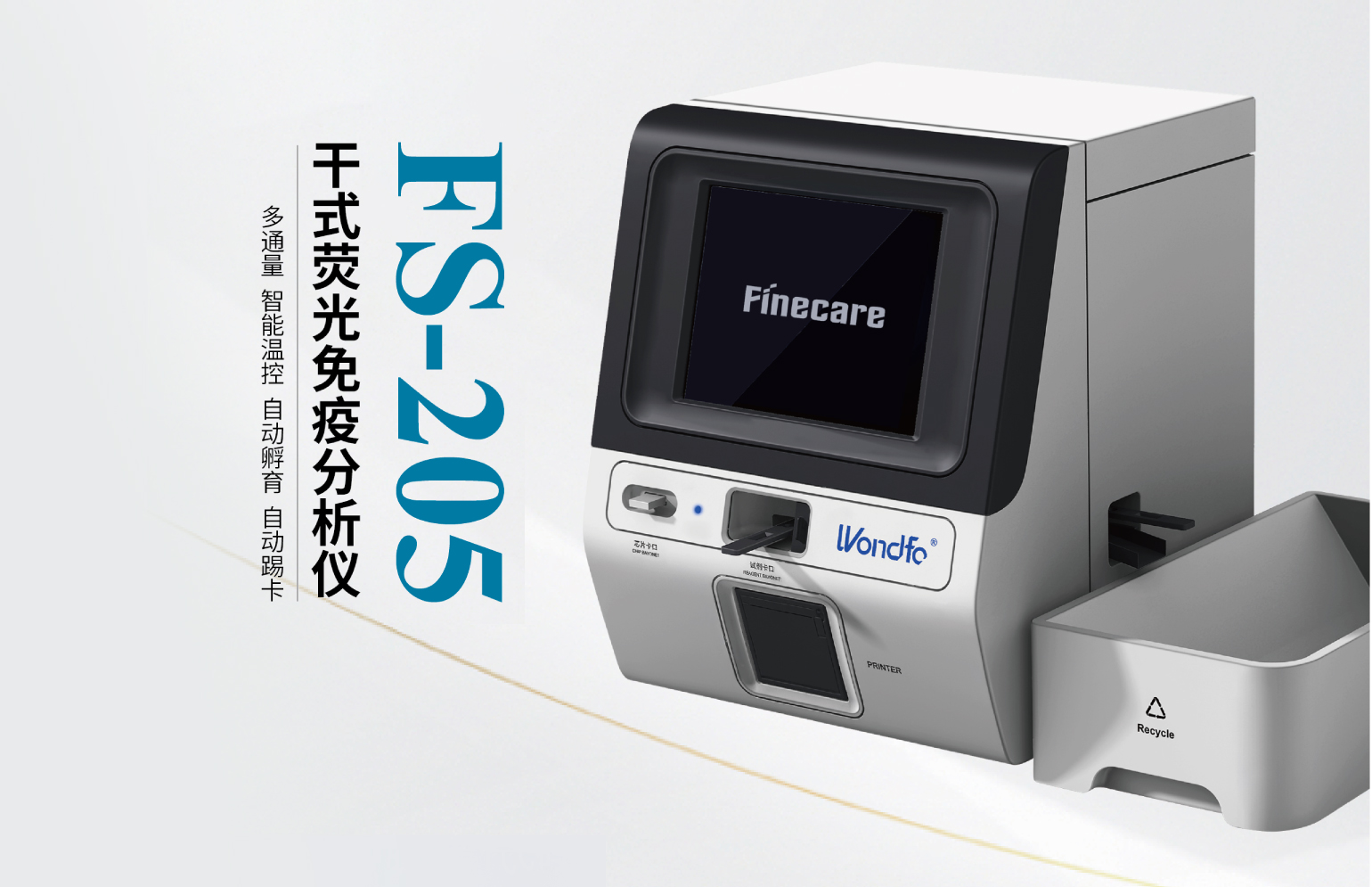 干式荧光免疫分析仪（型号：FS-205）